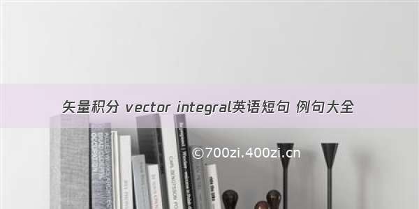 矢量积分 vector integral英语短句 例句大全