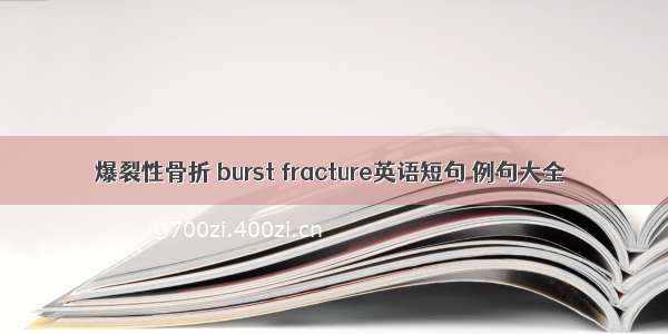 爆裂性骨折 burst fracture英语短句 例句大全