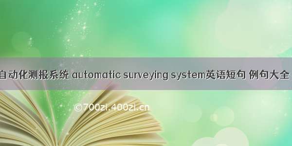自动化测报系统 automatic surveying system英语短句 例句大全