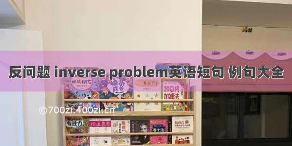 反问题 inverse problem英语短句 例句大全