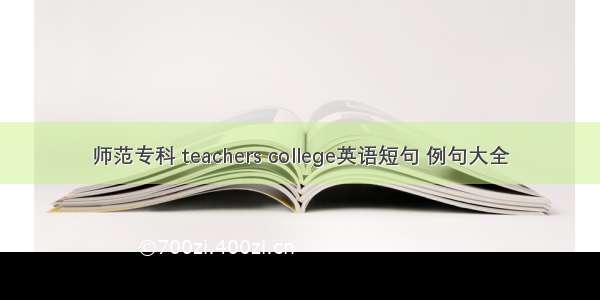 师范专科 teachers college英语短句 例句大全