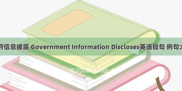 政府信息披露 Government Information Discloses英语短句 例句大全