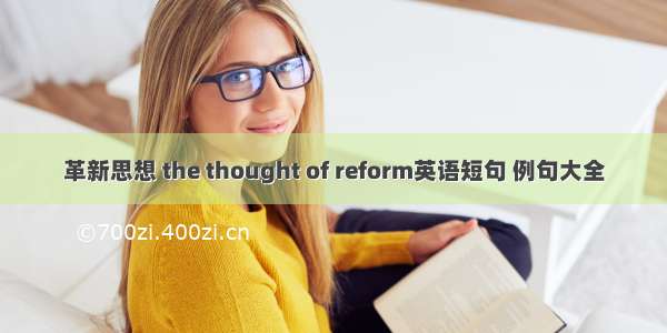 革新思想 the thought of reform英语短句 例句大全