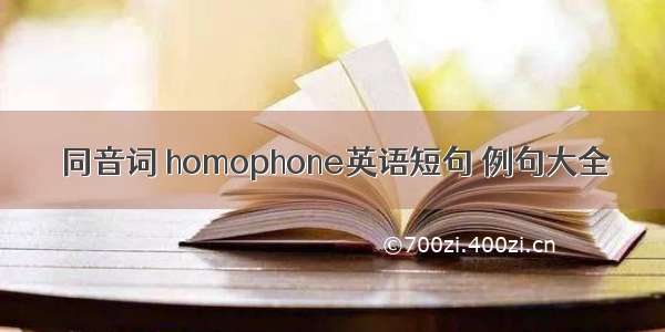 同音词 homophone英语短句 例句大全