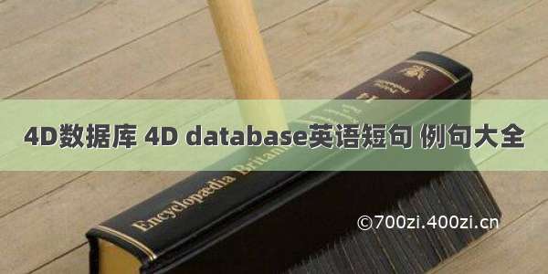4D数据库 4D database英语短句 例句大全