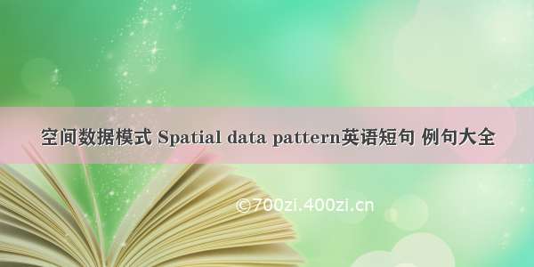 空间数据模式 Spatial data pattern英语短句 例句大全