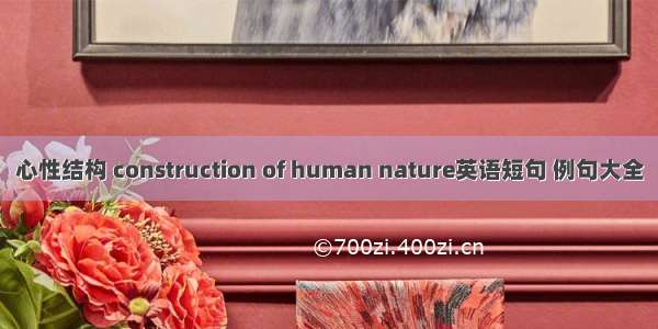 心性结构 construction of human nature英语短句 例句大全