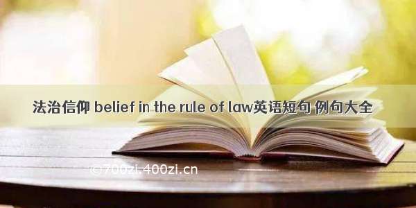 法治信仰 belief in the rule of law英语短句 例句大全