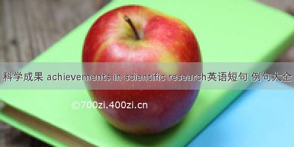 科学成果 achievements in scientific research英语短句 例句大全