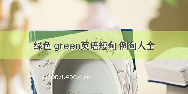 绿色 green英语短句 例句大全