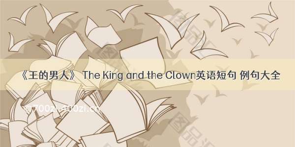《王的男人》 The King and the Clown英语短句 例句大全