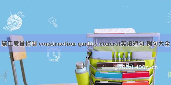 施工质量控制 construction quality control英语短句 例句大全