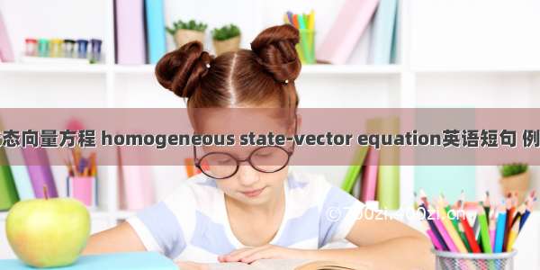 齐次状态向量方程 homogeneous state-vector equation英语短句 例句大全