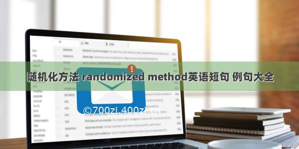 随机化方法 randomized method英语短句 例句大全