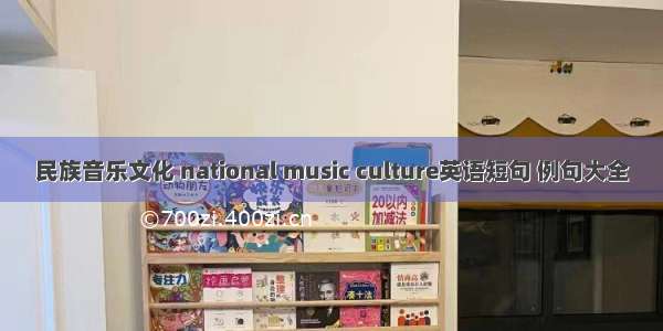 民族音乐文化 national music culture英语短句 例句大全