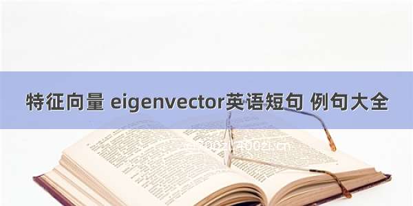 特征向量 eigenvector英语短句 例句大全