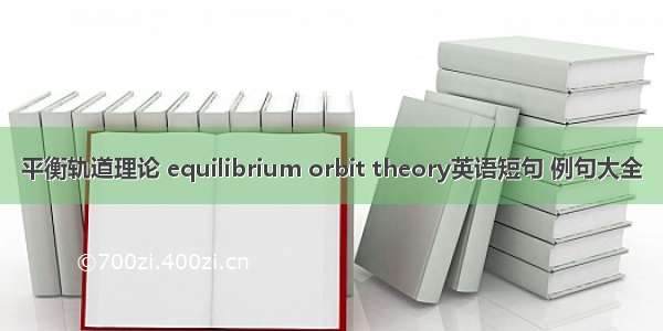 平衡轨道理论 equilibrium orbit theory英语短句 例句大全