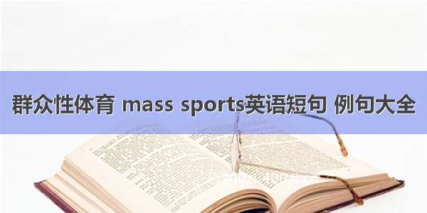 群众性体育 mass sports英语短句 例句大全