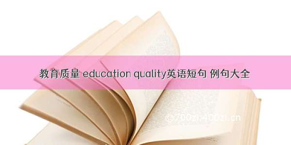 教育质量 education quality英语短句 例句大全