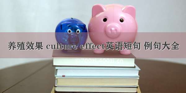 养殖效果 culture effect英语短句 例句大全