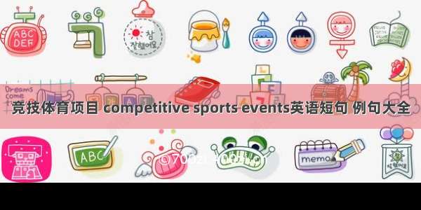 竞技体育项目 competitive sports events英语短句 例句大全