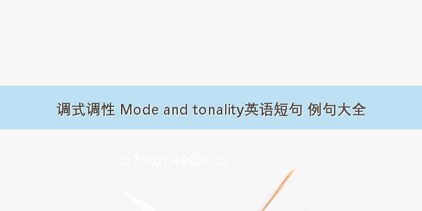 调式调性 Mode and tonality英语短句 例句大全