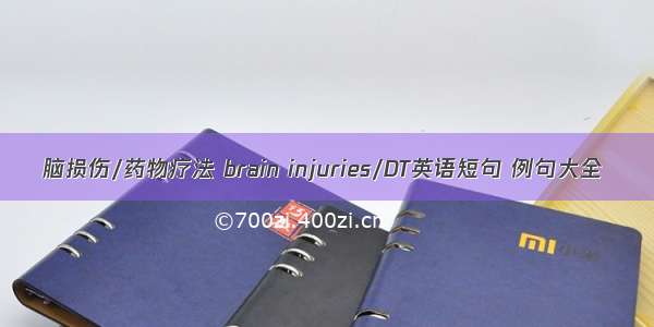 脑损伤/药物疗法 brain injuries/DT英语短句 例句大全