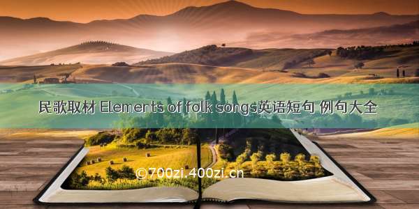 民歌取材 Elements of folk songs英语短句 例句大全