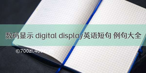 数码显示 digital display英语短句 例句大全