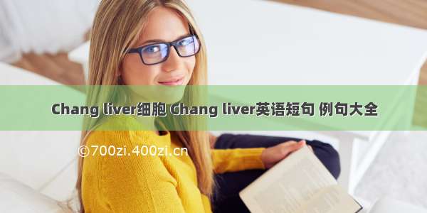 Chang liver细胞 Chang liver英语短句 例句大全