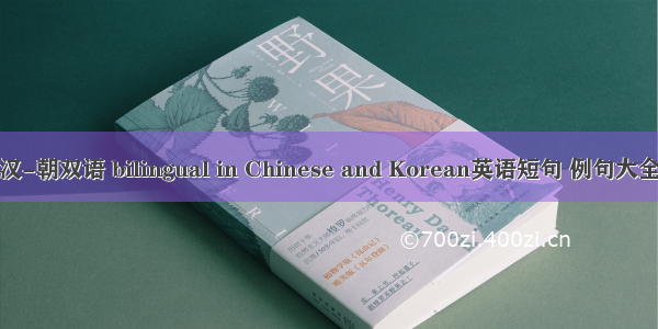 汉-朝双语 bilingual in Chinese and Korean英语短句 例句大全