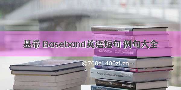 基带 Baseband英语短句 例句大全