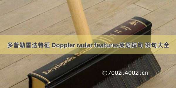 多普勒雷达特征 Doppler radar features英语短句 例句大全