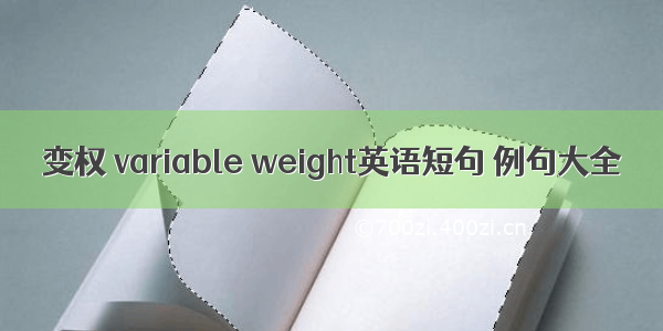 变权 variable weight英语短句 例句大全