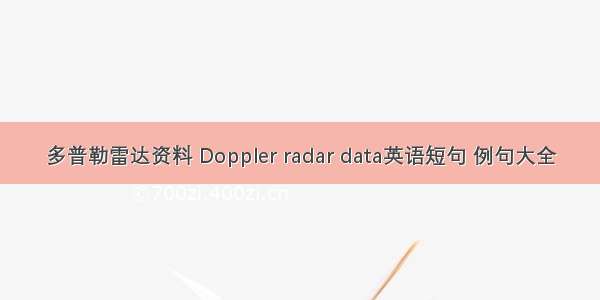 多普勒雷达资料 Doppler radar data英语短句 例句大全