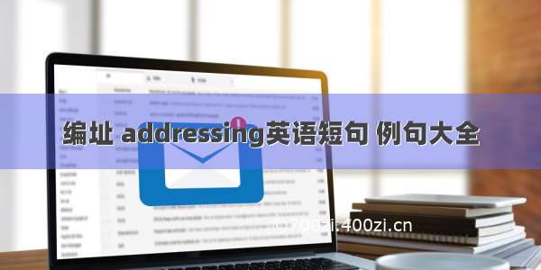 编址 addressing英语短句 例句大全