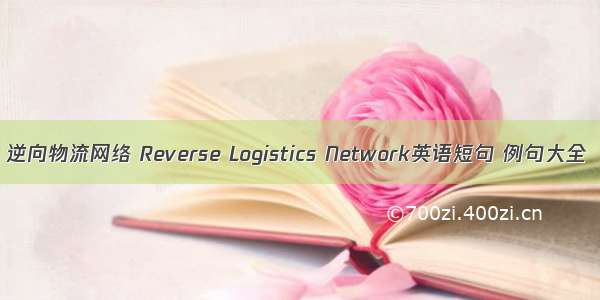 逆向物流网络 Reverse Logistics Network英语短句 例句大全