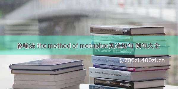 象喻法 the method of metaphor英语短句 例句大全