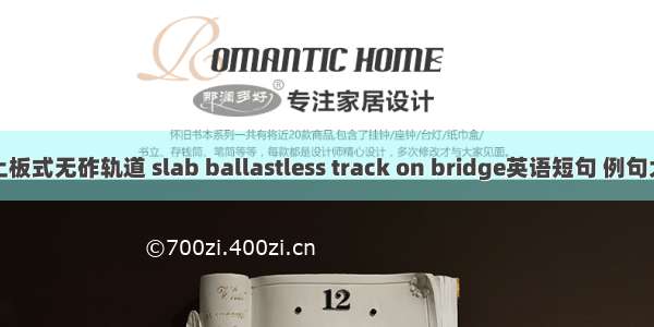 桥上板式无砟轨道 slab ballastless track on bridge英语短句 例句大全