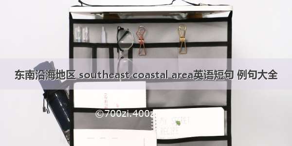 东南沿海地区 southeast coastal area英语短句 例句大全