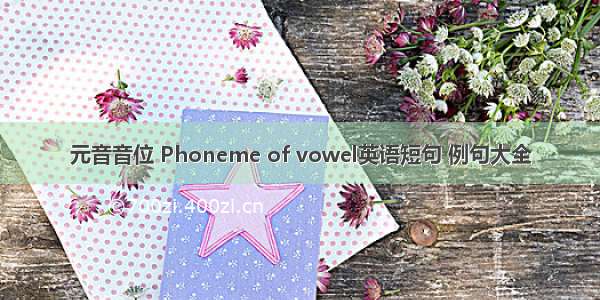 元音音位 Phoneme of vowel英语短句 例句大全