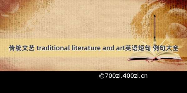 传统文艺 traditional literature and art英语短句 例句大全