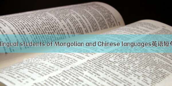 蒙汉双语生 bilingual students of Mongolian and Chinese languages英语短句 例句大全
