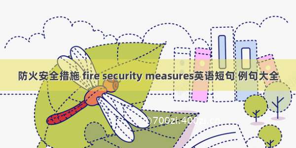 防火安全措施 fire security measures英语短句 例句大全