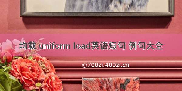 均载 uniform load英语短句 例句大全