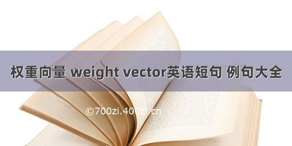 权重向量 weight vector英语短句 例句大全