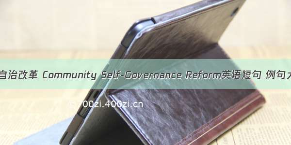 社区自治改革 Community Self-Governance Reform英语短句 例句大全
