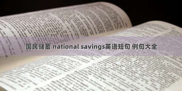 国民储蓄 national savings英语短句 例句大全
