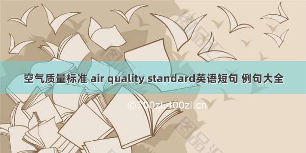 空气质量标准 air quality standard英语短句 例句大全