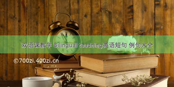 双语课教学 Bilingual teaching英语短句 例句大全